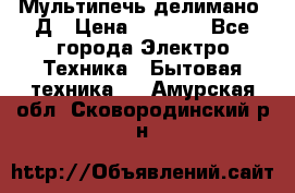 Мультипечь делимано 3Д › Цена ­ 5 500 - Все города Электро-Техника » Бытовая техника   . Амурская обл.,Сковородинский р-н